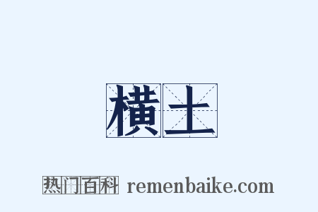 横土是什么意思的图片